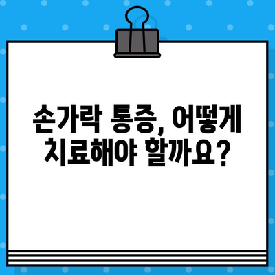 손가락 마디 통증, 병원 가기 전 꼭 확인해야 할 5가지 | 손가락 통증 원인, 진단, 치료, 예방