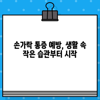 손가락 마디 통증, 병원 가기 전 꼭 확인해야 할 5가지 | 손가락 통증 원인, 진단, 치료, 예방