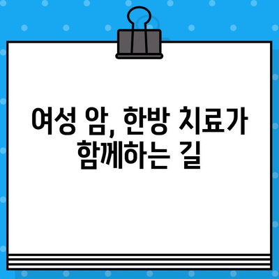 여성 암 요양 및 한방 치료| 종합적인 치료와 관리 | 여성암, 한방병원, 암 요양, 통합 치료