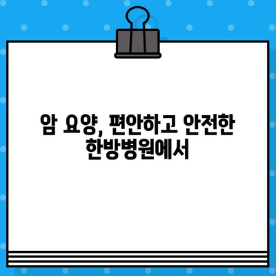 여성 암 요양 및 한방 치료| 종합적인 치료와 관리 | 여성암, 한방병원, 암 요양, 통합 치료