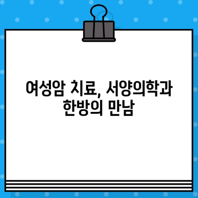 여성 암 요양 및 한방 치료| 종합적인 치료와 관리 | 여성암, 한방병원, 암 요양, 통합 치료