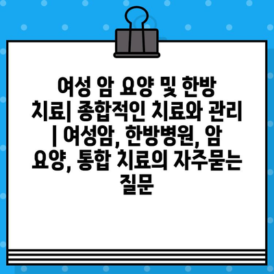 여성 암 요양 및 한방 치료| 종합적인 치료와 관리 | 여성암, 한방병원, 암 요양, 통합 치료