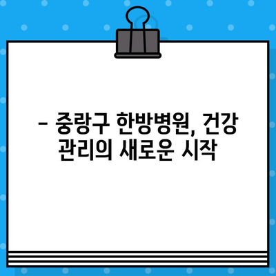 중랑구 한방병원에서 지속적인 건강 관리| 나에게 맞는 선택은? | 한방 치료, 건강 관리, 중랑구 한방병원 추천