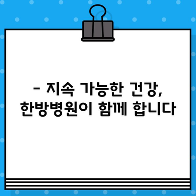 중랑구 한방병원에서 지속적인 건강 관리| 나에게 맞는 선택은? | 한방 치료, 건강 관리, 중랑구 한방병원 추천