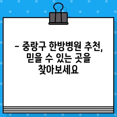 중랑구 한방병원에서 지속적인 건강 관리| 나에게 맞는 선택은? | 한방 치료, 건강 관리, 중랑구 한방병원 추천