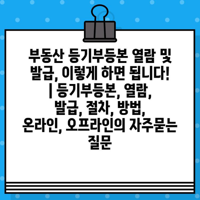 부동산 등기부등본 열람 및 발급, 이렇게 하면 됩니다! | 등기부등본, 열람, 발급, 절차, 방법, 온라인, 오프라인