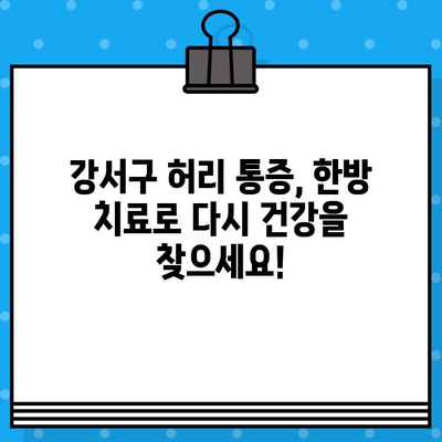 강서구 허리 통증, 한방 치료로 해결하세요| 추천 병원 & 치료법 | 허리 통증, 한방, 강서구, 추천 병원, 치료
