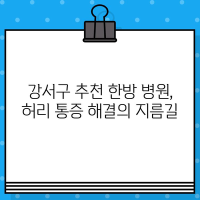 강서구 허리 통증, 한방 치료로 해결하세요| 추천 병원 & 치료법 | 허리 통증, 한방, 강서구, 추천 병원, 치료