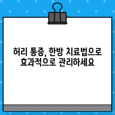 강서구 허리 통증, 한방 치료로 해결하세요| 추천 병원 & 치료법 | 허리 통증, 한방, 강서구, 추천 병원, 치료