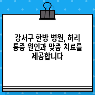 강서구 허리 통증, 한방 치료로 해결하세요| 추천 병원 & 치료법 | 허리 통증, 한방, 강서구, 추천 병원, 치료