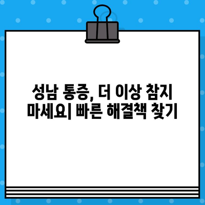 성남에서 조기 통증 해결 위한 솔루션|  빠르고 효과적인 통증 관리 가이드 | 통증 치료, 성남 병원, 물리 치료, 재활
