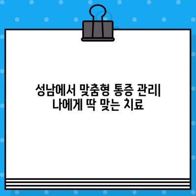 성남에서 조기 통증 해결 위한 솔루션|  빠르고 효과적인 통증 관리 가이드 | 통증 치료, 성남 병원, 물리 치료, 재활