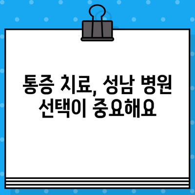 성남에서 조기 통증 해결 위한 솔루션|  빠르고 효과적인 통증 관리 가이드 | 통증 치료, 성남 병원, 물리 치료, 재활