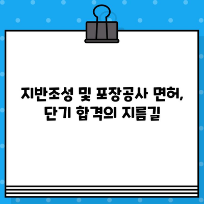 지반조성 및 포장공사 업 면허 발급 단기 강좌| 합격 전략 & 실전 노하우 | 면허 취득, 단기 합격, 시험 대비, 자격증