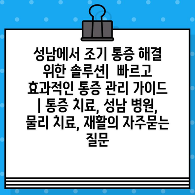 성남에서 조기 통증 해결 위한 솔루션|  빠르고 효과적인 통증 관리 가이드 | 통증 치료, 성남 병원, 물리 치료, 재활