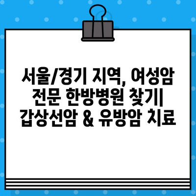 갑상선암 & 유방암 입원 치료, 여성암·한방병원 찾기 가이드 | 서울/경기 지역, 전문의 정보, 입원 비용 비교