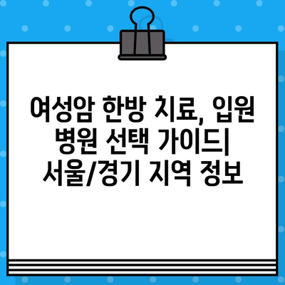 갑상선암 & 유방암 입원 치료, 여성암·한방병원 찾기 가이드 | 서울/경기 지역, 전문의 정보, 입원 비용 비교