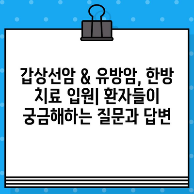 갑상선암 & 유방암 입원 치료, 여성암·한방병원 찾기 가이드 | 서울/경기 지역, 전문의 정보, 입원 비용 비교