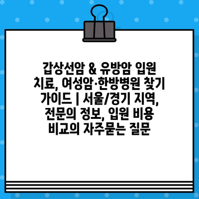 갑상선암 & 유방암 입원 치료, 여성암·한방병원 찾기 가이드 | 서울/경기 지역, 전문의 정보, 입원 비용 비교