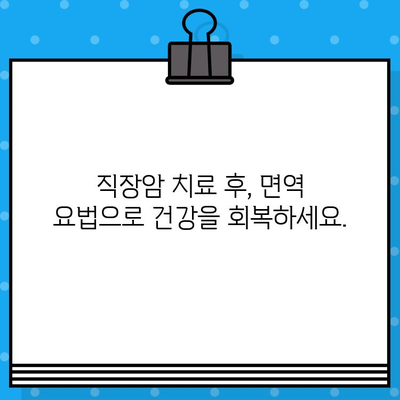 직장암 요양 병원| 면역 요법 고려 | 직장암 치료, 면역 항암 치료, 요양 병원 추천