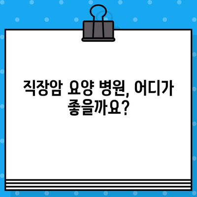 직장암 요양 병원| 면역 요법 고려 | 직장암 치료, 면역 항암 치료, 요양 병원 추천