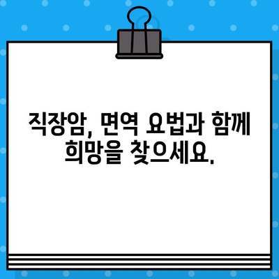 직장암 요양 병원| 면역 요법 고려 | 직장암 치료, 면역 항암 치료, 요양 병원 추천