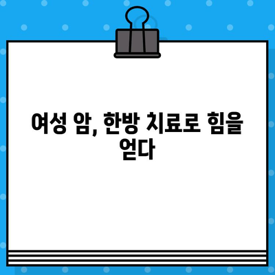여성 암 요양·한방병원| 갑상선암과 유방암 치료 및 요양 | 한방 치료, 여성암 전문, 요양 프로그램