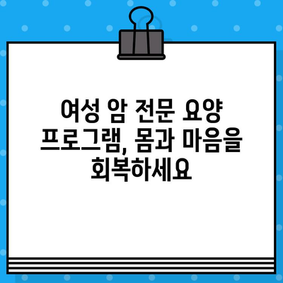 여성 암 요양·한방병원| 갑상선암과 유방암 치료 및 요양 | 한방 치료, 여성암 전문, 요양 프로그램