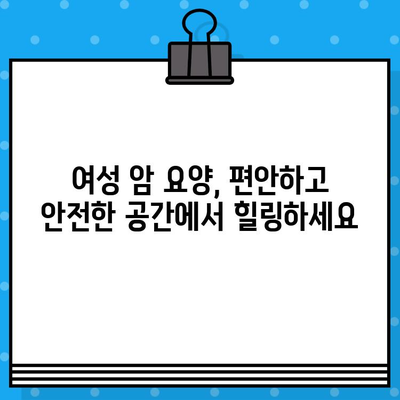 여성 암 요양·한방병원| 갑상선암과 유방암 치료 및 요양 | 한방 치료, 여성암 전문, 요양 프로그램