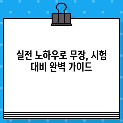 지반조성 및 포장공사 업 면허 발급 단기 강좌| 합격 전략 & 실전 노하우 | 면허 취득, 단기 합격, 시험 대비, 자격증