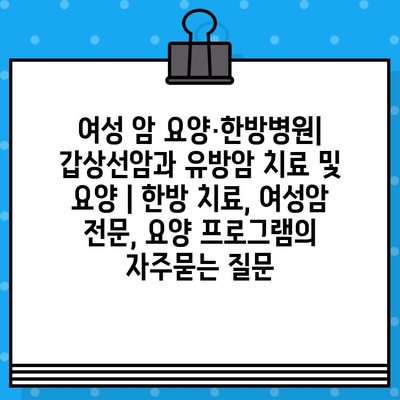 여성 암 요양·한방병원| 갑상선암과 유방암 치료 및 요양 | 한방 치료, 여성암 전문, 요양 프로그램