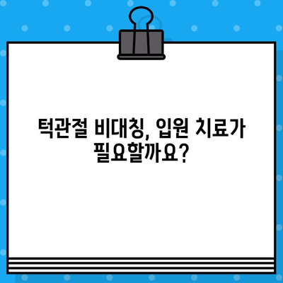 부산 턱관절 비대칭, 한의원 입원 고려 시 꼭 알아야 할 정보 | 턱관절 통증, 비대칭 개선, 입원 치료, 부산 한의원