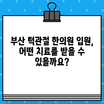 부산 턱관절 비대칭, 한의원 입원 고려 시 꼭 알아야 할 정보 | 턱관절 통증, 비대칭 개선, 입원 치료, 부산 한의원