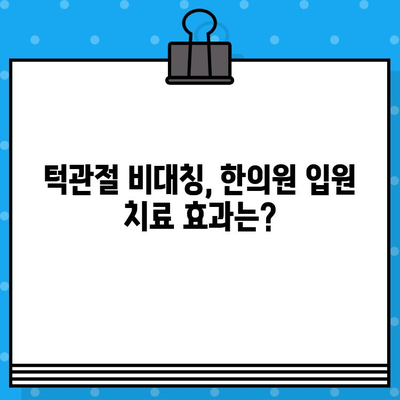 부산 턱관절 비대칭, 한의원 입원 고려 시 꼭 알아야 할 정보 | 턱관절 통증, 비대칭 개선, 입원 치료, 부산 한의원