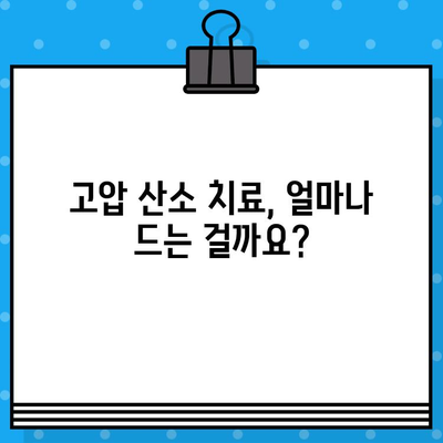 고압 산소 치료 병원 비용| 치료비 상담 및 정보 | 비용, 치료, 병원, 정보, 가이드