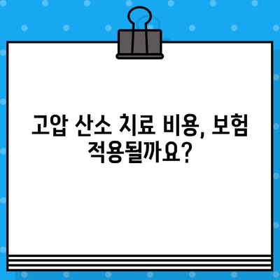 고압 산소 치료 병원 비용| 치료비 상담 및 정보 | 비용, 치료, 병원, 정보, 가이드
