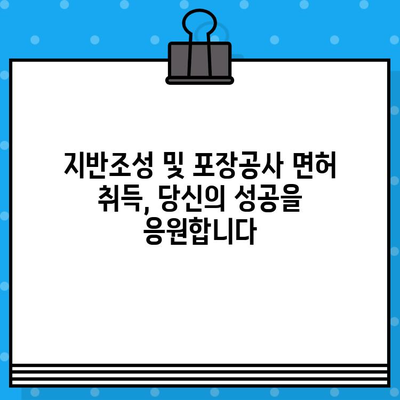 지반조성 및 포장공사 업 면허 발급 단기 강좌| 합격 전략 & 실전 노하우 | 면허 취득, 단기 합격, 시험 대비, 자격증