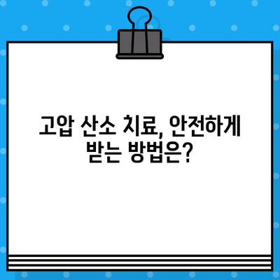 고압 산소 치료 병원 비용| 치료비 상담 및 정보 | 비용, 치료, 병원, 정보, 가이드