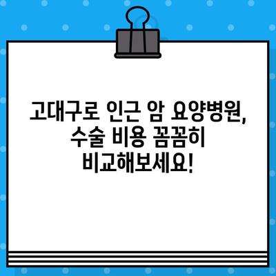 고대구로 근처 암 요양병원 수술료 비교 가이드| 나에게 맞는 최적의 선택 | 암 수술, 병원 비교, 비용 정보, 가이드