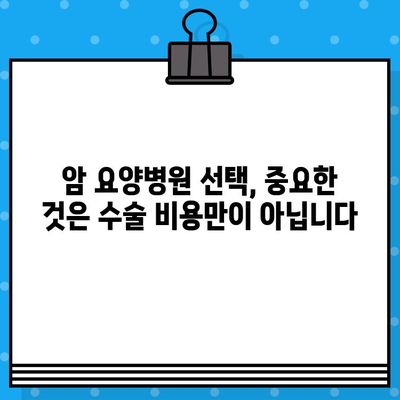 고대구로 근처 암 요양병원 수술료 비교 가이드| 나에게 맞는 최적의 선택 | 암 수술, 병원 비교, 비용 정보, 가이드