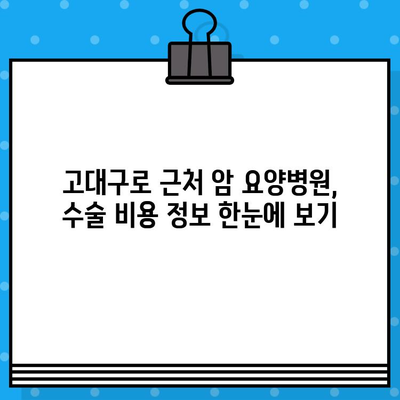 고대구로 근처 암 요양병원 수술료 비교 가이드| 나에게 맞는 최적의 선택 | 암 수술, 병원 비교, 비용 정보, 가이드