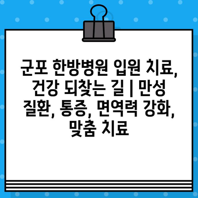 군포 한방병원 입원 치료, 건강 되찾는 길 |  만성 질환, 통증, 면역력 강화, 맞춤 치료