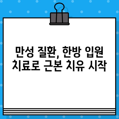 군포 한방병원 입원 치료, 건강 되찾는 길 |  만성 질환, 통증, 면역력 강화, 맞춤 치료