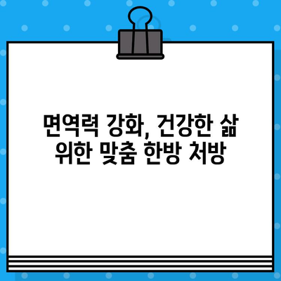 군포 한방병원 입원 치료, 건강 되찾는 길 |  만성 질환, 통증, 면역력 강화, 맞춤 치료