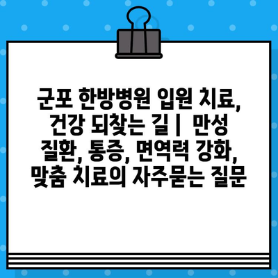 군포 한방병원 입원 치료, 건강 되찾는 길 |  만성 질환, 통증, 면역력 강화, 맞춤 치료