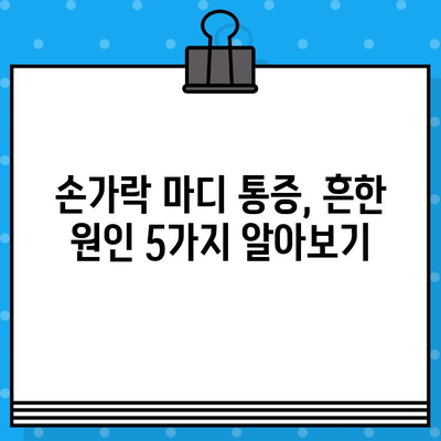 손가락 마디 통증, 병원 가기 전 꼭 체크해야 할 5가지 | 손가락 통증 원인, 진단, 치료, 예방