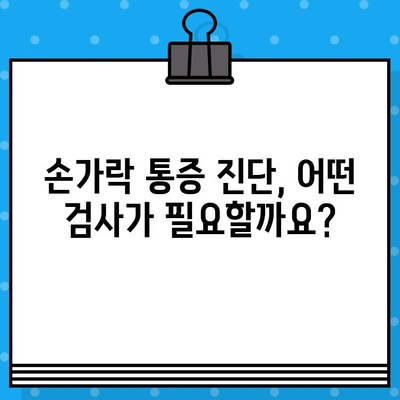 손가락 마디 통증, 병원 가기 전 꼭 체크해야 할 5가지 | 손가락 통증 원인, 진단, 치료, 예방