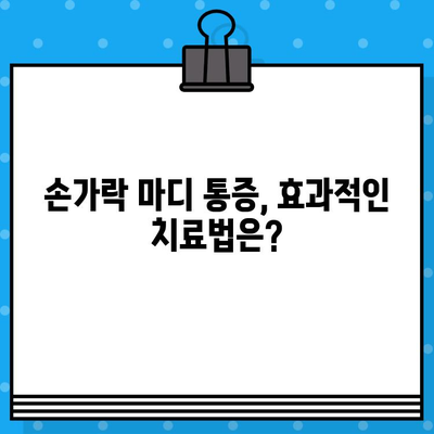 손가락 마디 통증, 병원 가기 전 꼭 체크해야 할 5가지 | 손가락 통증 원인, 진단, 치료, 예방