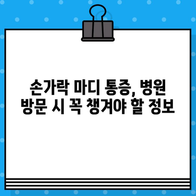 손가락 마디 통증, 병원 가기 전 꼭 체크해야 할 5가지 | 손가락 통증 원인, 진단, 치료, 예방