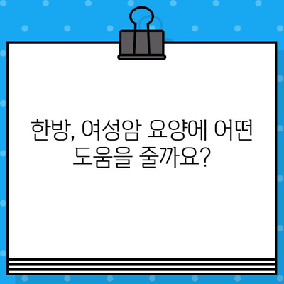 여성암 요양, 한방이 답? | 갑상선암, 유방암 치료 및 요양 위한 선택 가이드